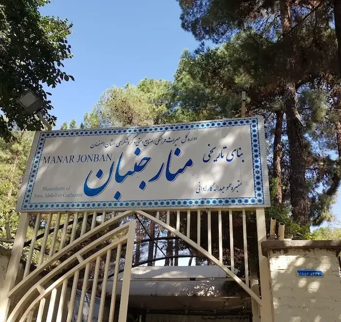 ورودی عمارت منارجنبان در شهر اصفهان 534135687483