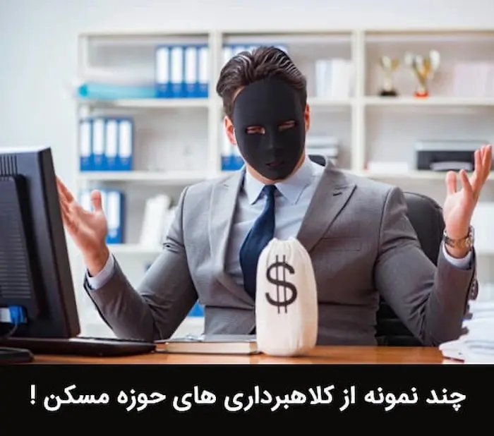 عکس یک مرد با نقاب سیاه در حوزه کلاهبرداری ملکی 568465465