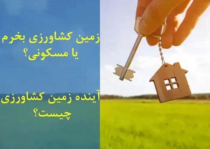 زمین کشاورزی بخریم یا زمین مسکونی؟ 45465465