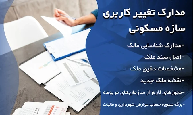 مدارک لازم برای تغییر کاربری ملک در اصفهان 1568786417687