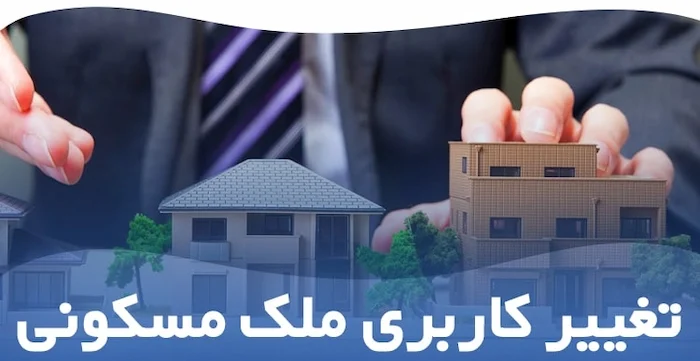 تغییر کاربری ملک و املاک در اصفهان 1358769786569