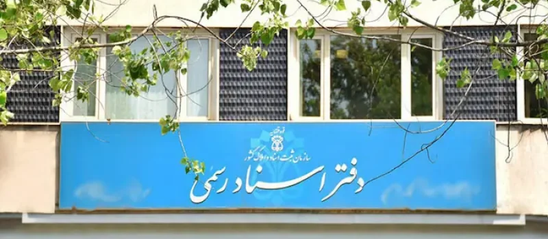 نمای بیرونی و تابلوی نوشته شده دفتر اسناد رسمی 12515611